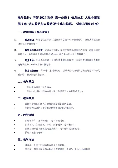 听新2024秋季高一必修1信息技术人教中图版第1章认识数据与大数据《数字化与编码：二进制与数制转换》