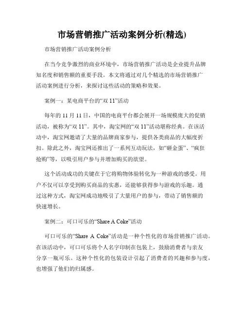 市场营销推广活动案例分析(精选)