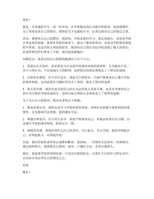 在学校偷电被抓检讨书范文