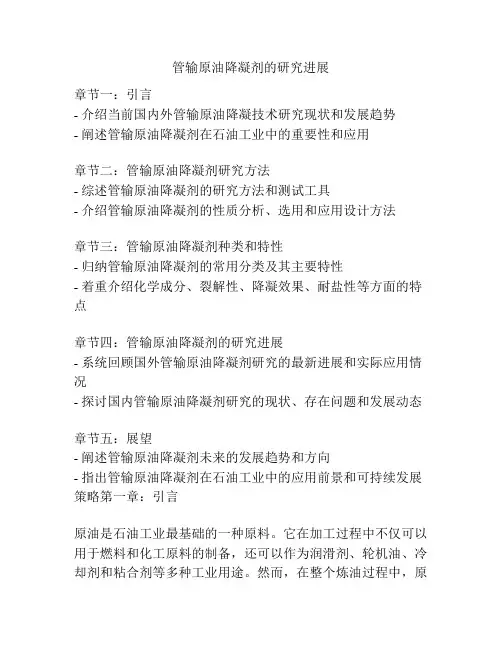 管输原油降凝剂的研究进展