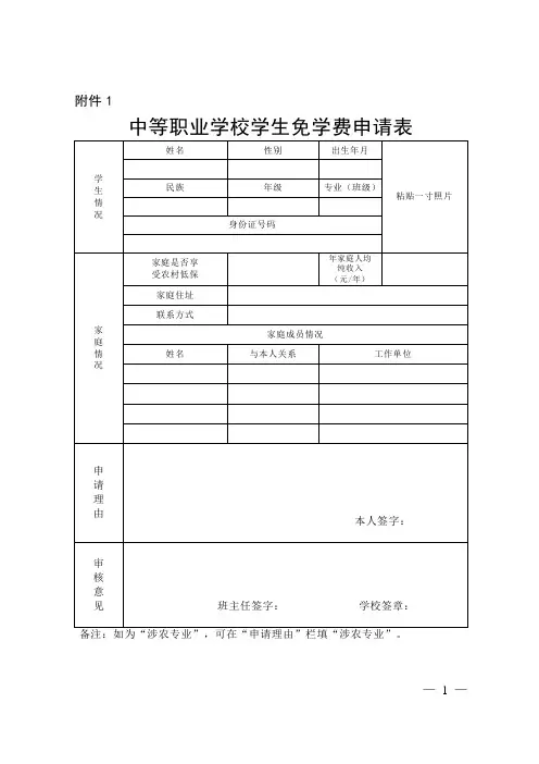 中等职业学校学生免学费申请表