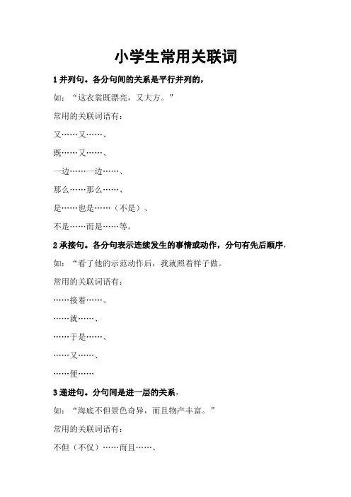 小学生常用关联词