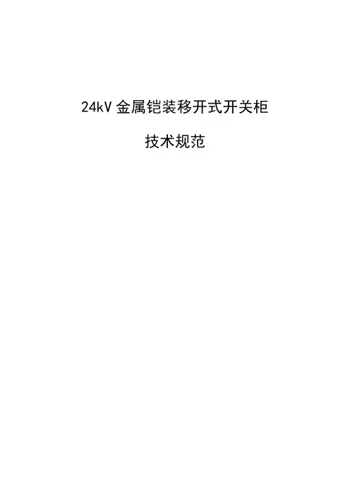 24kV金属铠装移开式开关柜技术规范