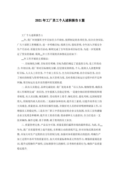 2021年工厂员工个人述职报告5篇