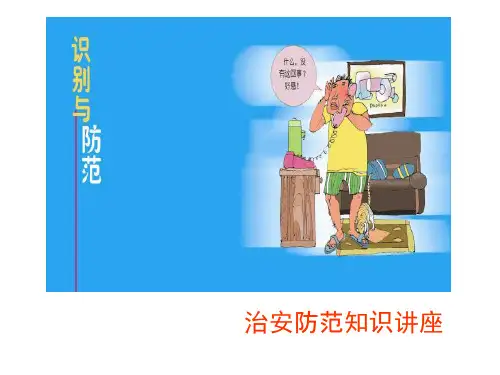 治安防范知识讲座PPT课件