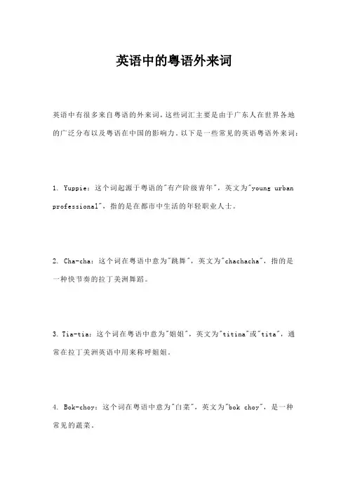 英语中的粤语外来词