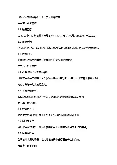 《狮子大王的水果》小班语言公开课教案