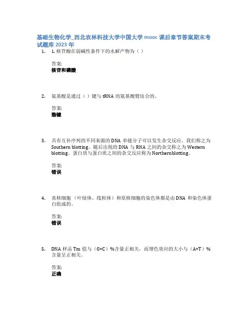 基础生物化学_西北农林科技大学中国大学mooc课后章节答案期末考试题库2023年