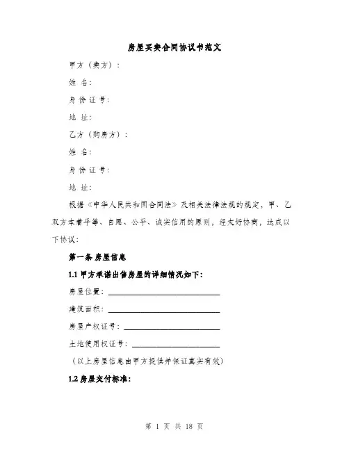 房屋买卖合同协议书范文（7篇）