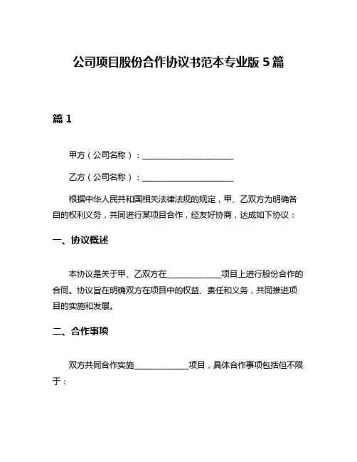 公司项目股份合作协议书范本专业版5篇