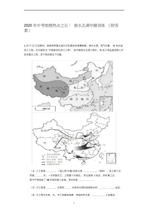 中考地理热点之五：南水北调专题训练(附答案)