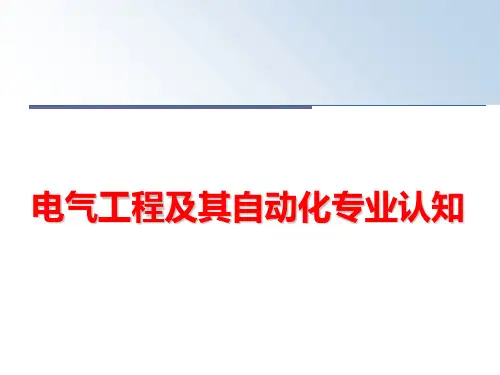 最新电气工程及其自动化专业认知PPT课件
