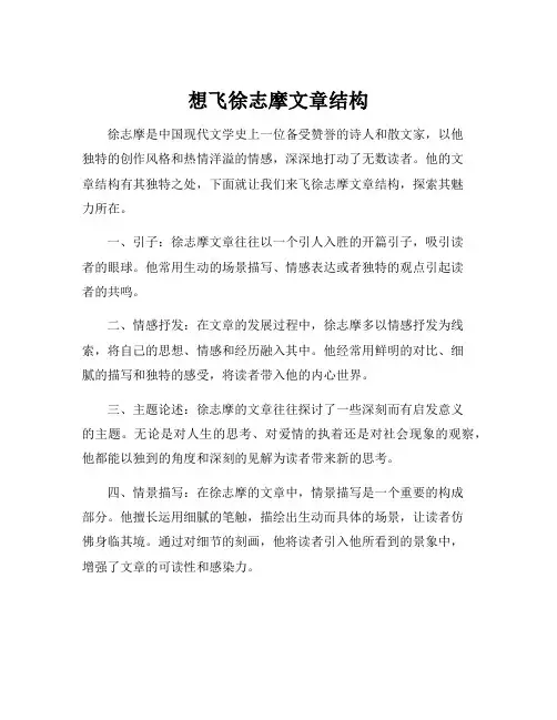 想飞徐志摩文章结构