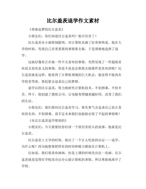比尔盖茨退学作文素材