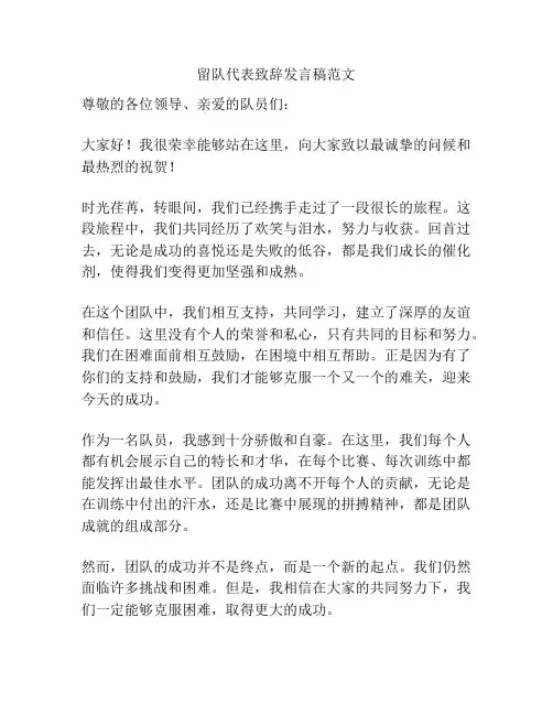 留队代表致辞发言稿范文