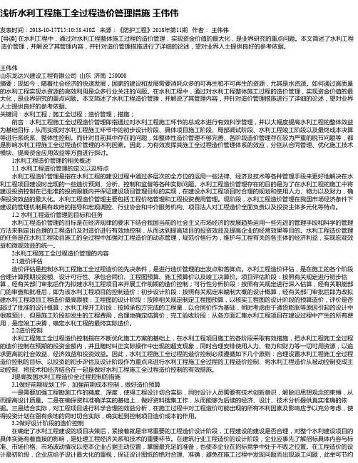 浅析水利工程施工全过程造价管理措施 王伟伟