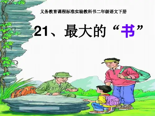 人教版小学语文二年级下册最大的书  PPT课件