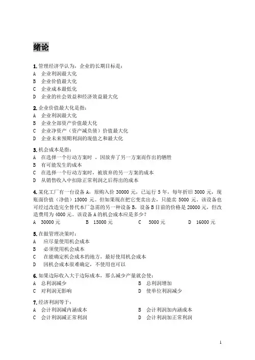《管理经济学》考前复习资料