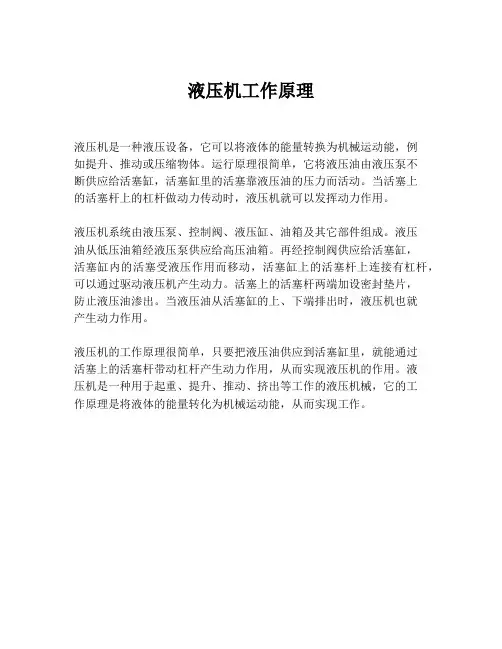 液压机工作原理