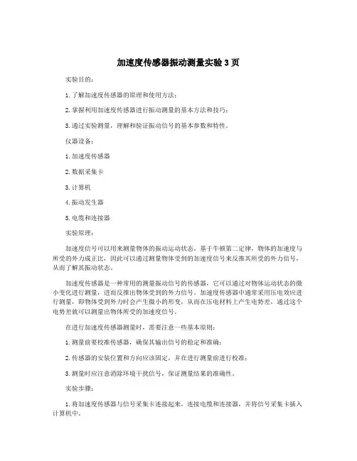 加速度传感器振动测量实验3页