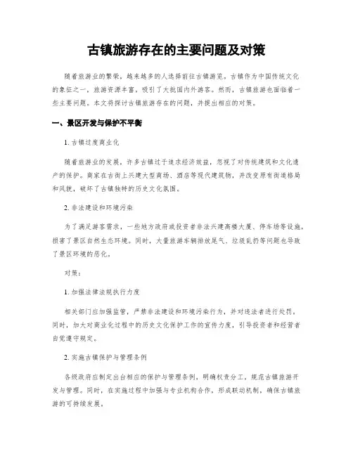 古镇旅游存在的主要问题及对策