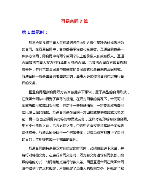 互易合同7篇