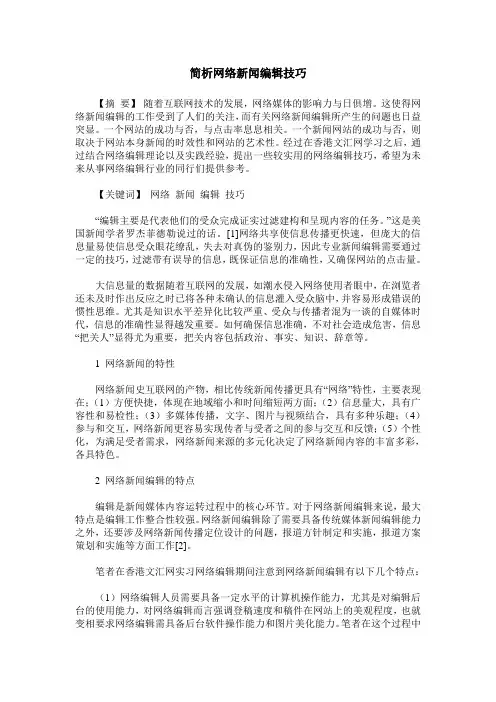 简析网络新闻编辑技巧