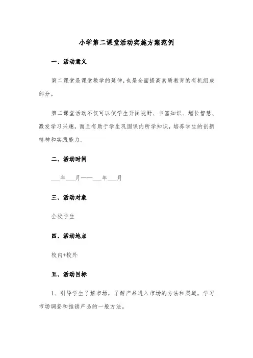 小学第二课堂活动实施方案范例(二篇)