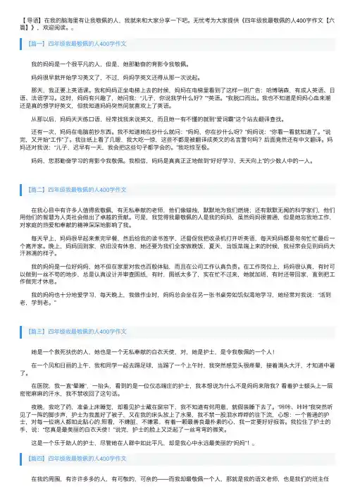 四年级我最敬佩的人400字作文【六篇】