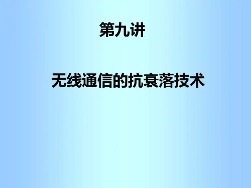 抗衰落