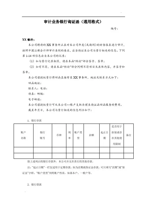 银行询证函通用格式-财政部公布