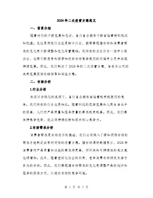 2024年二次经营方案范文(2篇)