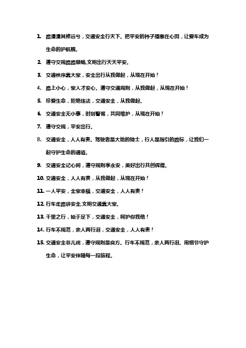 交通安全倡议口号