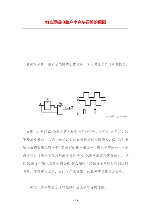 组合逻辑电路产生竞争冒险原因