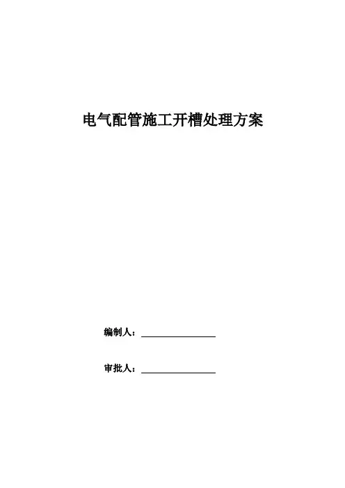 电气配管敷设开槽工程施工方案