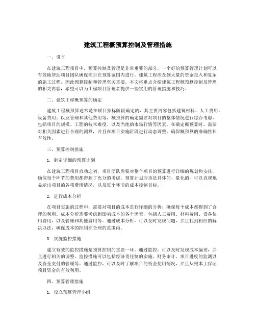 建筑工程概预算控制及管理措施