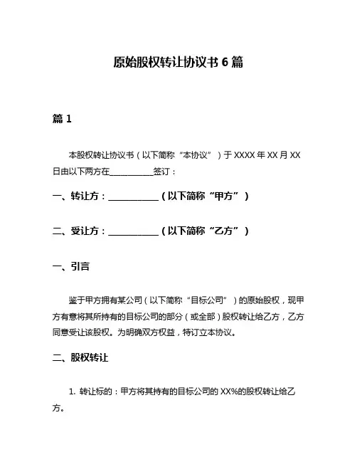 原始股权转让协议书6篇