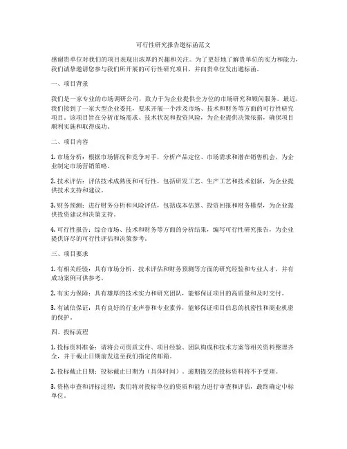 可行性研究报告邀标函范文