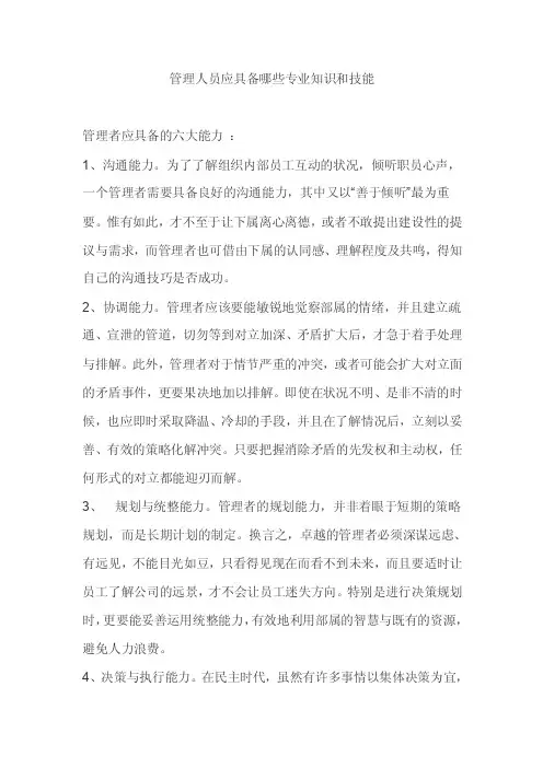 管理人员应具备哪些专业知识和技能【精选文档】
