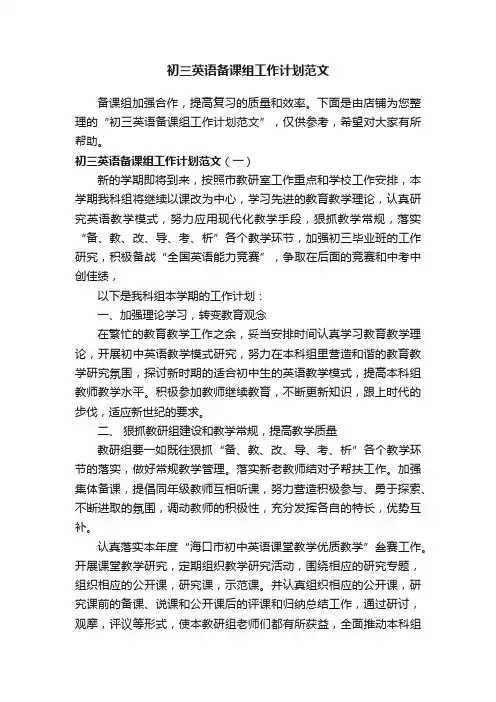 初三英语备课组工作计划范文