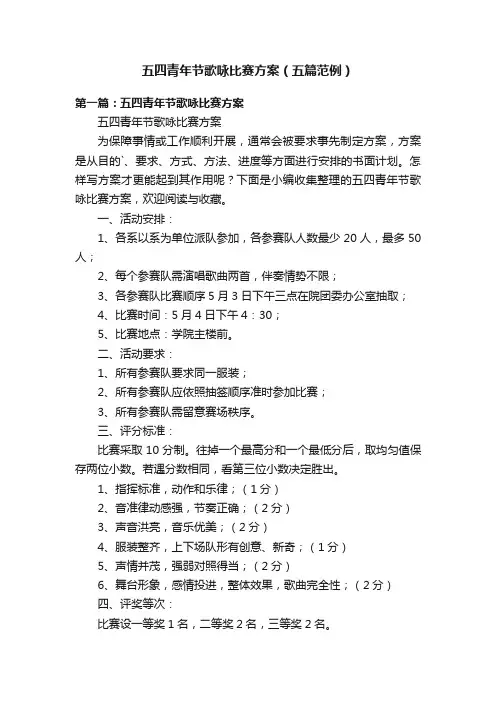 五四青年节歌咏比赛方案（五篇范例）