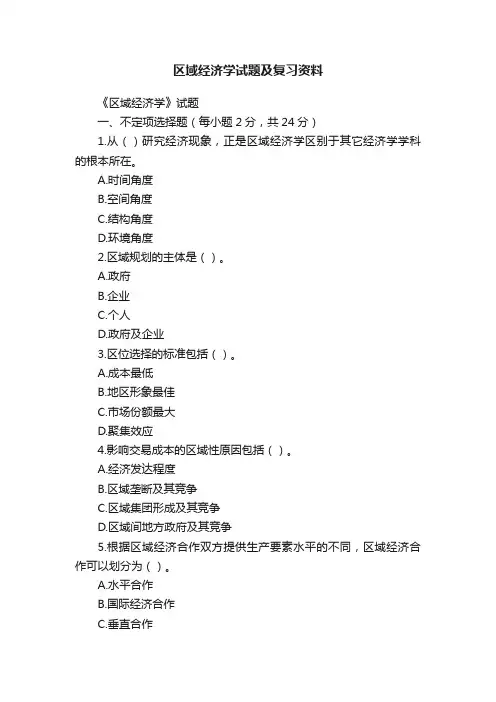 区域经济学试题及复习资料