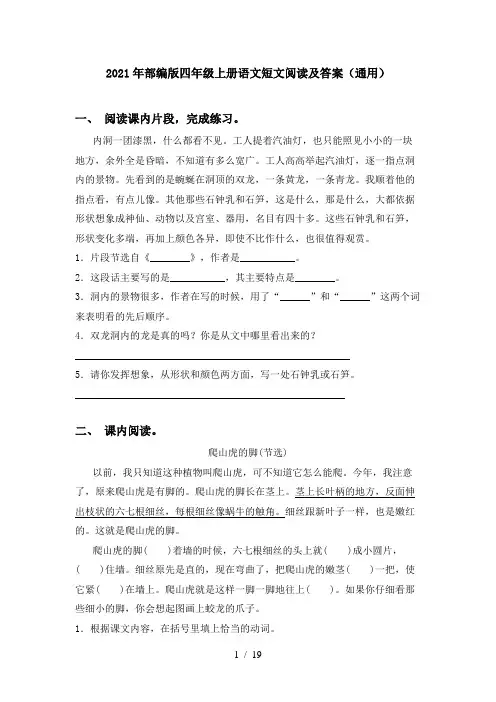 2021年部编版四年级上册语文短文阅读及答案(通用)