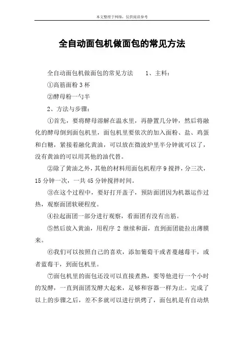 全自动面包机做面包的常见方法
