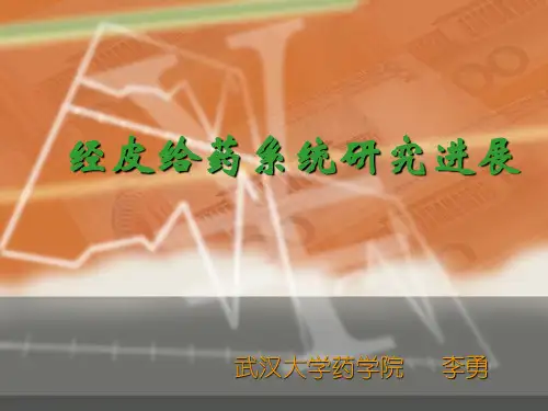 经皮给药系统详述