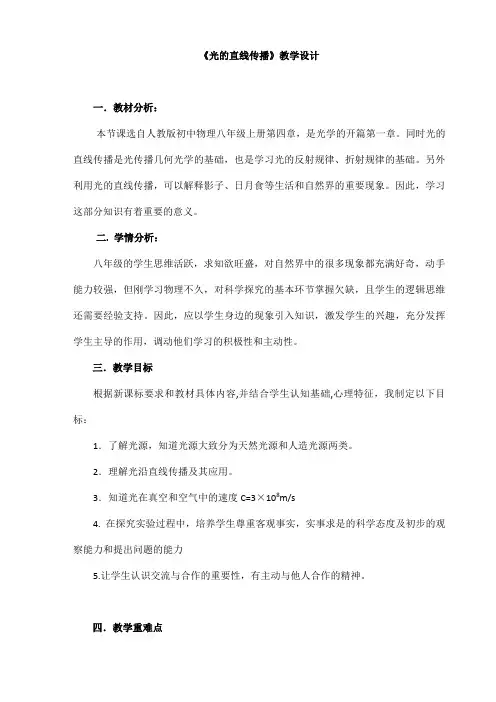 (名师整理)最新人教版物理8年级上册第4章第1节《光的直线传播》市优质课一等奖教案(含教学反思)