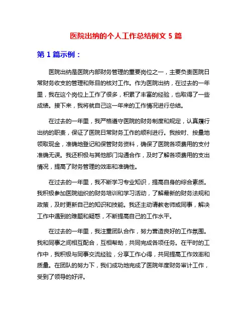 医院出纳的个人工作总结例文5篇