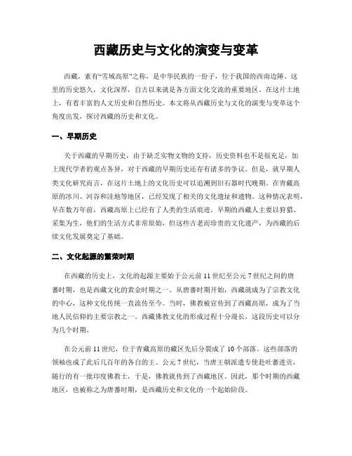 西藏历史与文化的演变与变革