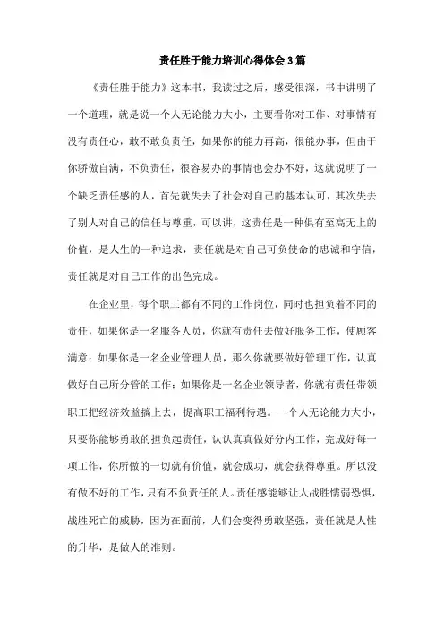 责任胜于能力培训心得体会3篇