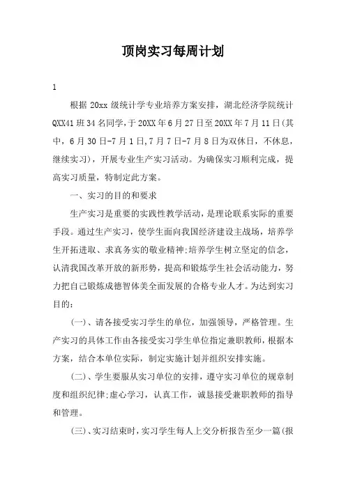 顶岗实习每周计划3篇